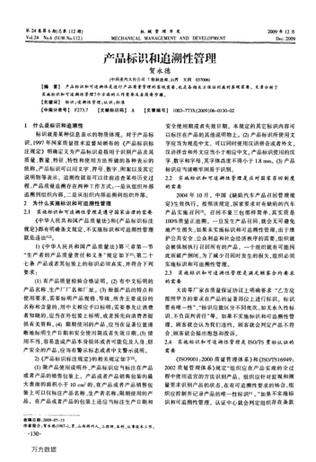 產(chǎn)品標(biāo)識和追溯性管理