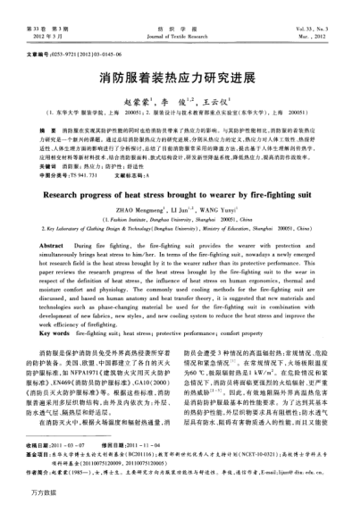 消防服著裝熱應(yīng)力研究進(jìn)展