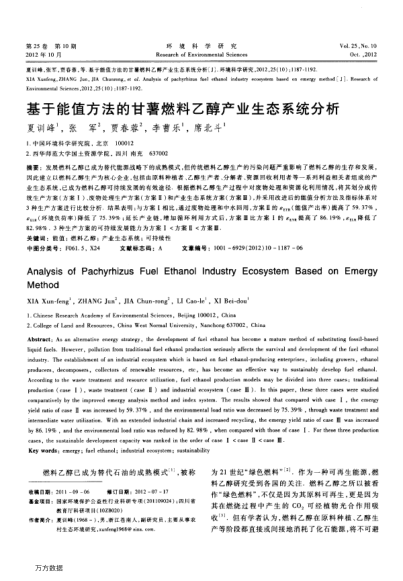 基于能值方法的甘薯燃料乙醇產(chǎn)業(yè)生態(tài)系統(tǒng)分析