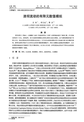 潰壩流動的有限元數(shù)值模擬