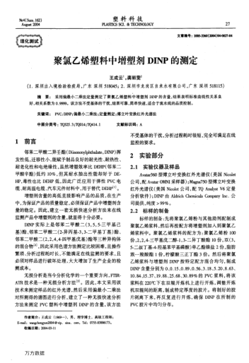 聚氯乙烯塑料中增塑劑DINP的測定