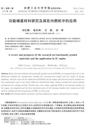 功能梯度材料研究及其在內(nèi)燃機中的應用