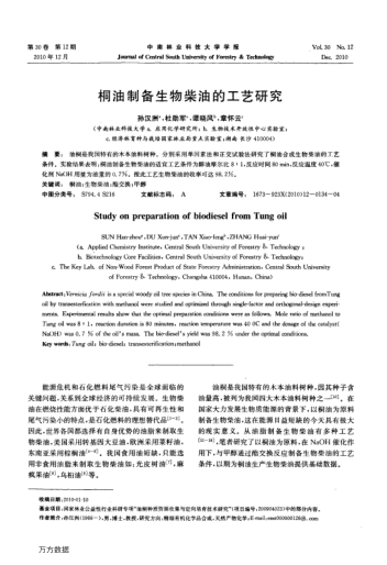 桐油制備生物柴油的工藝研究