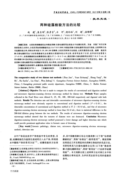 兩種硅藻檢驗方法的比較