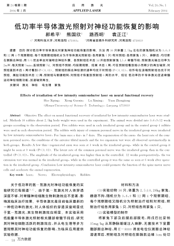 低功率半導(dǎo)體激光照射對(duì)神經(jīng)功能恢復(fù)的影響
