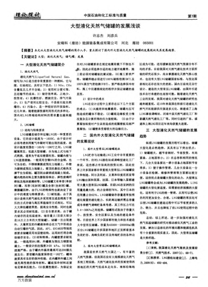 大型液化天然氣儲罐的發(fā)展淺談