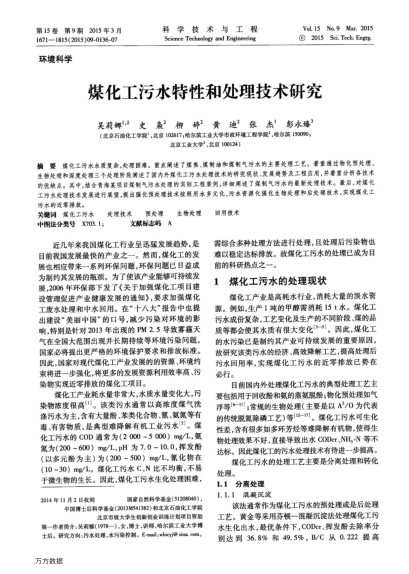 煤化工污水特性和處理技術(shù)研究