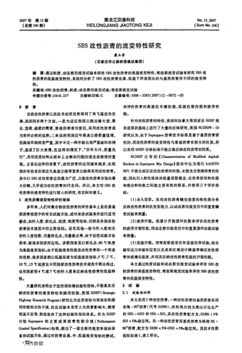 SBS改性瀝青的流變特性研究
