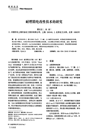 耐燃腈綸改性技術(shù)的研究