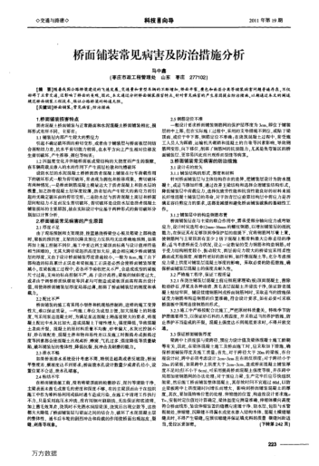 橋面鋪裝常見病害及防治措施分析