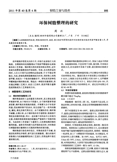 環(huán)保樹脂整理的研究