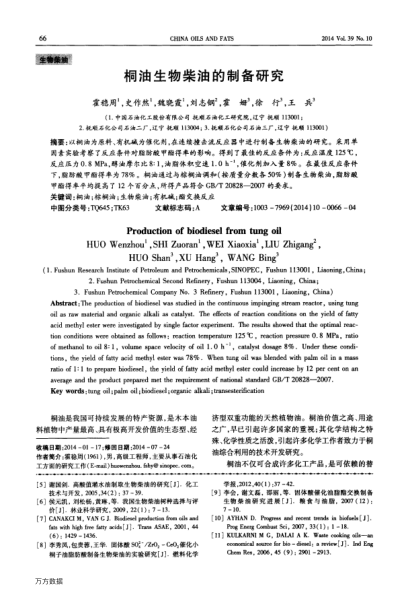桐油生物柴油的制備研究