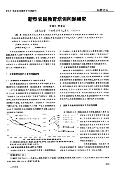 新型農(nóng)民教育培訓問題研究