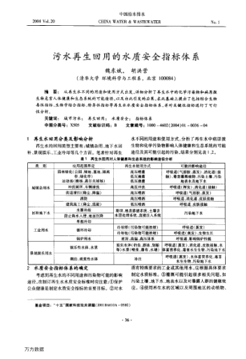 污水再生回用的水質(zhì)安全指標(biāo)體系