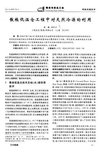 散糧低溫倉工程中對天然冷源的利用