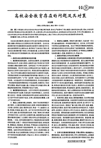 高校安全教育存在的問題及其對策