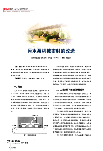 污水泵機械密封的改造