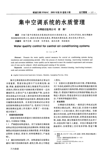 集中空調(diào)系統(tǒng)的水質(zhì)管理