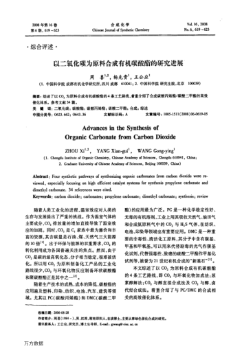 以二氧化碳為原料合成有機(jī)碳酸酯的研究進(jìn)展