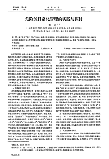 危險(xiǎn)源日常化管理的實(shí)踐與探討