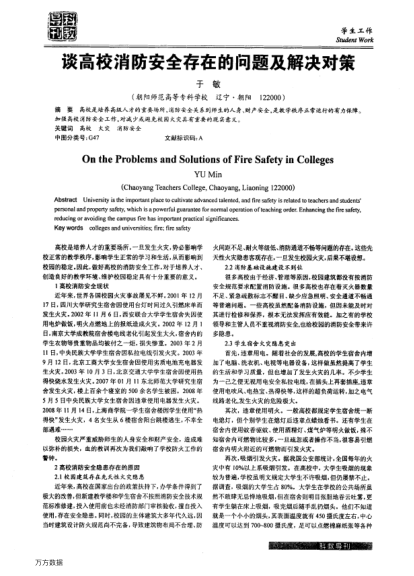 談高校消防安全存在的問題及解決對策