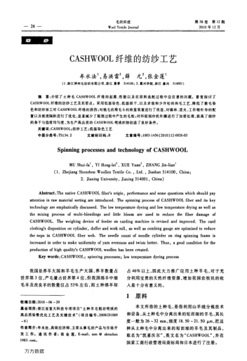 CASHWOOL纖維的紡紗工藝