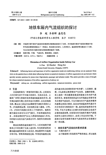地鐵車廂內(nèi)氣流組織的探討