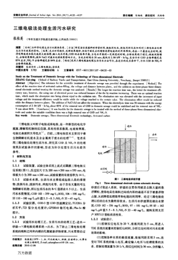 三維電極法處理生活污水研究