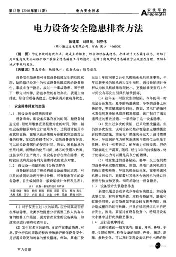 電力設(shè)備安全隱患排查方法