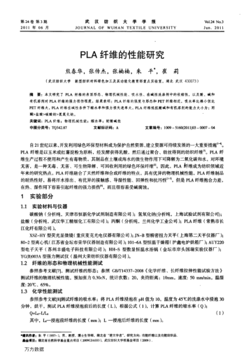 PLA纖維的性能研究