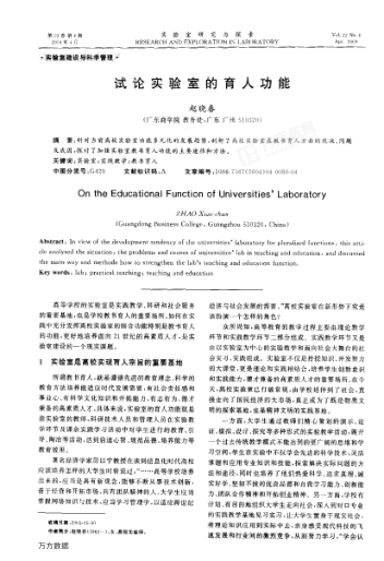試論實(shí)驗(yàn)室的育人功能