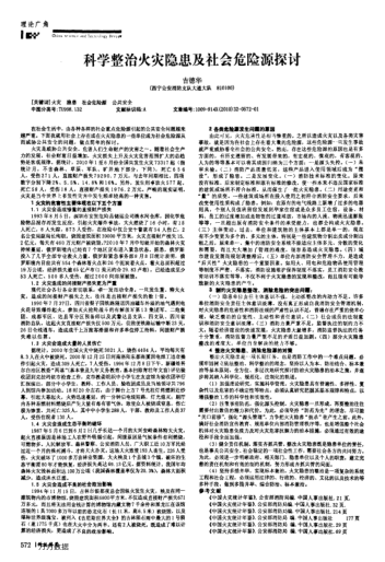 科學整治火災隱患及社會危險源探討