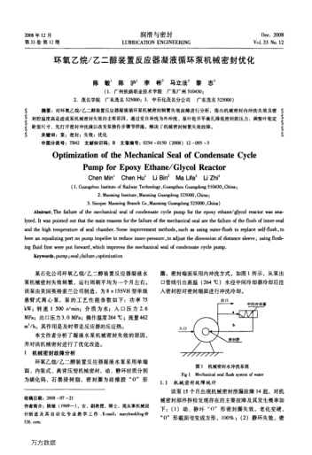 環(huán)氧乙烷/乙二醇裝置反應(yīng)器凝液循環(huán)泵機械密封優(yōu)化