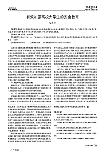 有效加強高校大學(xué)生的安全教育