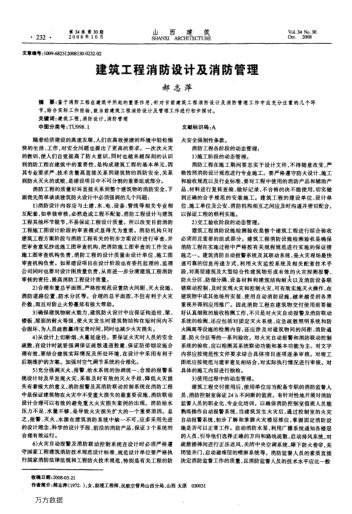 建筑工程消防設(shè)計(jì)及消防管理