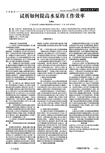 試析如何提高水泵的工作效率