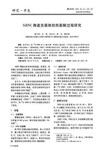 SiBNC陶瓷先驅(qū)體的熱裂解過程研究