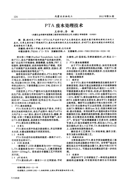 PTA廢水處理技術