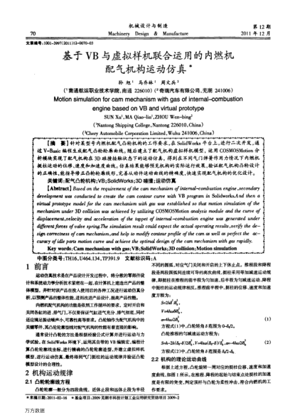 基于VB與虛擬樣機(jī)聯(lián)合運(yùn)用的內(nèi)燃機(jī)配氣機(jī)構(gòu)運(yùn)動(dòng)仿真