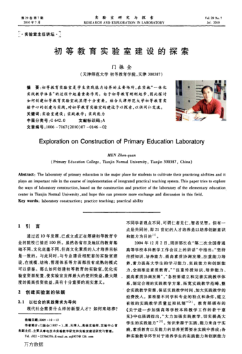 初等教育實(shí)驗(yàn)室建設(shè)的探索