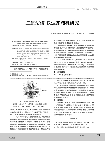 二氧化碳快速凍結(jié)機(jī)研究