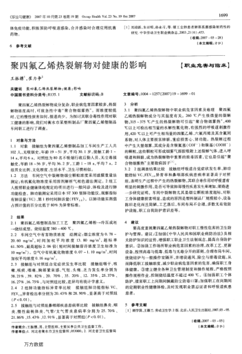 聚四氟乙烯熱裂解物對(duì)健康的影響