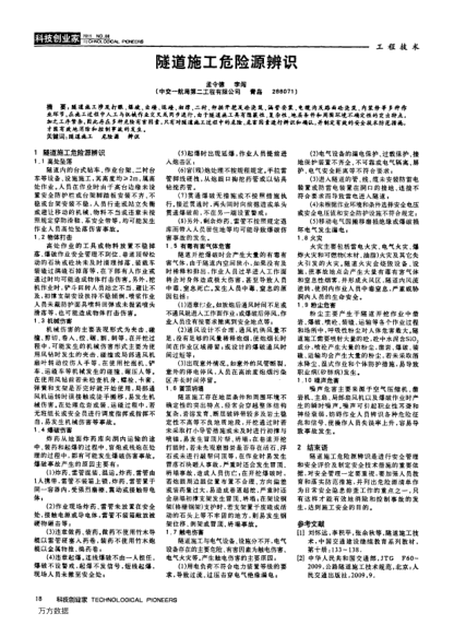 隧道施工危險(xiǎn)源辨識(shí)