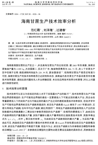 海南甘蔗生產(chǎn)技術(shù)效率分析