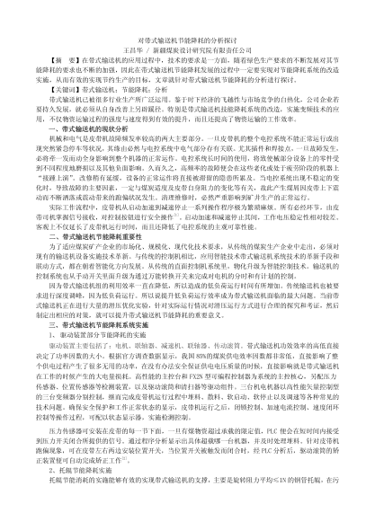 對(duì)帶式輸送機(jī)節(jié)能降耗的分析探討