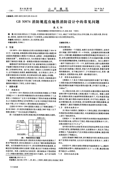 GB 50974消防規(guī)范在地鐵消防設(shè)計中的常見問題