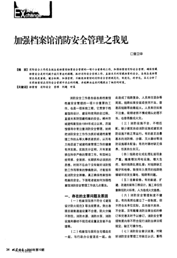 加強檔案館消防安全管理之我見