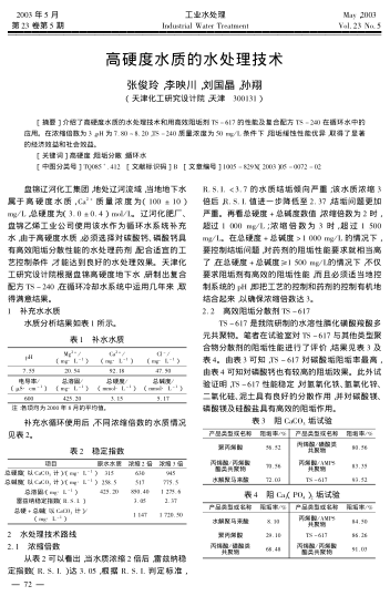 高硬度水質(zhì)的水處理技術(shù)