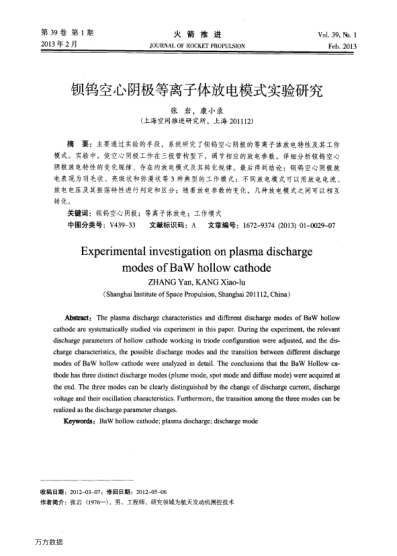 鋇鎢空心陰極等離子體放電模式實(shí)驗(yàn)研究
