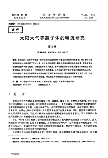 太陽大氣等離子體的電流研究